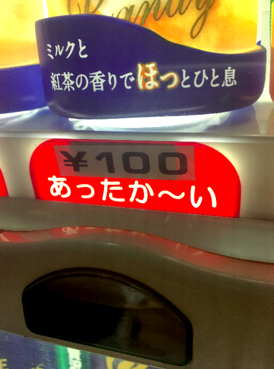 超COOLなのに【あったか〜い】日本の自販機。