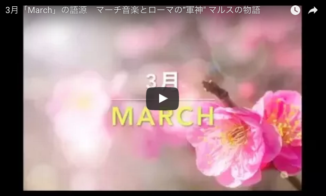 【語源で楽しむ英単語】3月「March」とローマ神話の物語。